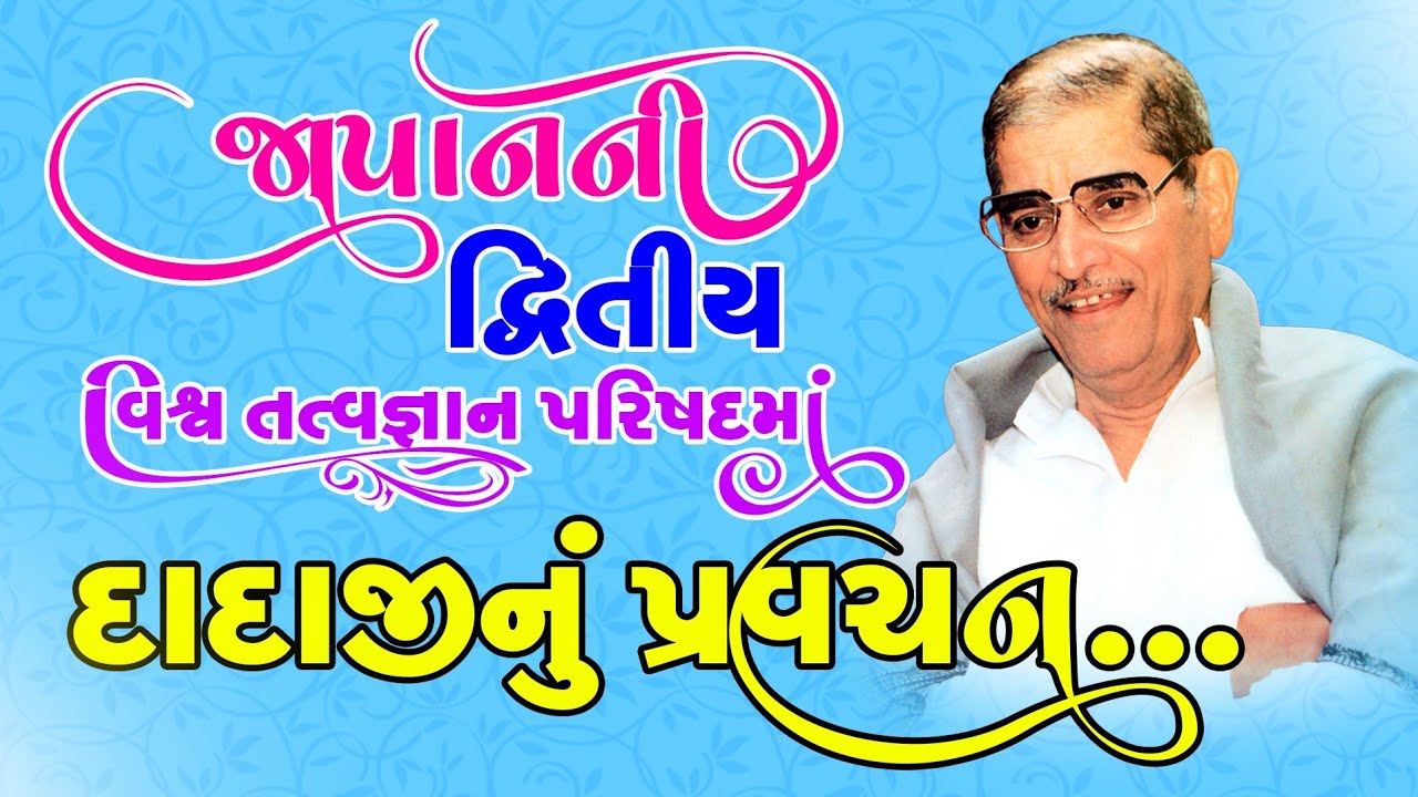 જાપાનની દ્વિતીય વિશ્વ તત્વજ્ઞાન પરિષદમાં દાદાજીનું પ્રવચન... દાદાજીના જીવન પ્રસંગો #motivation 