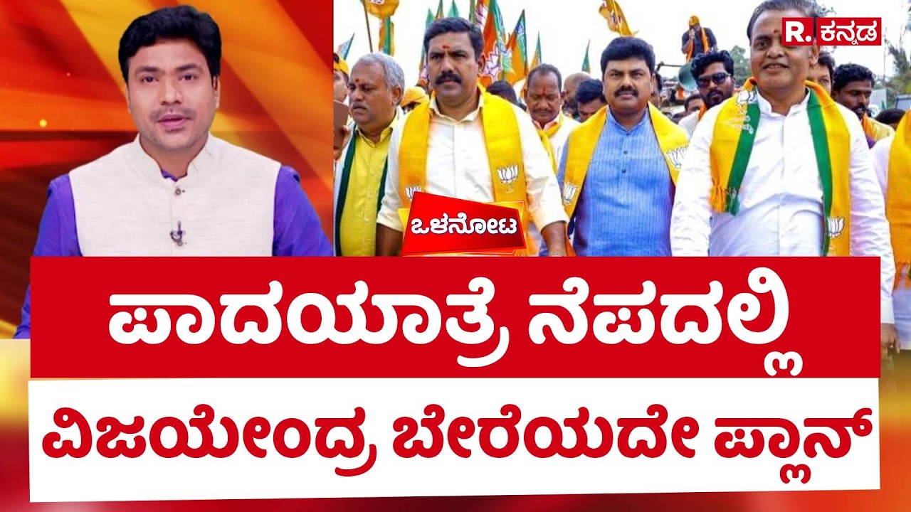 BJP Padayatra | ಪಾದಯಾತ್ರೆ ನೆಪದಲ್ಲಿ ವಿಜಯೇಂದ್ರ ಬೇರೆಯದೇ ಪ್ಲಾನ್​​ | Shreepad Patil