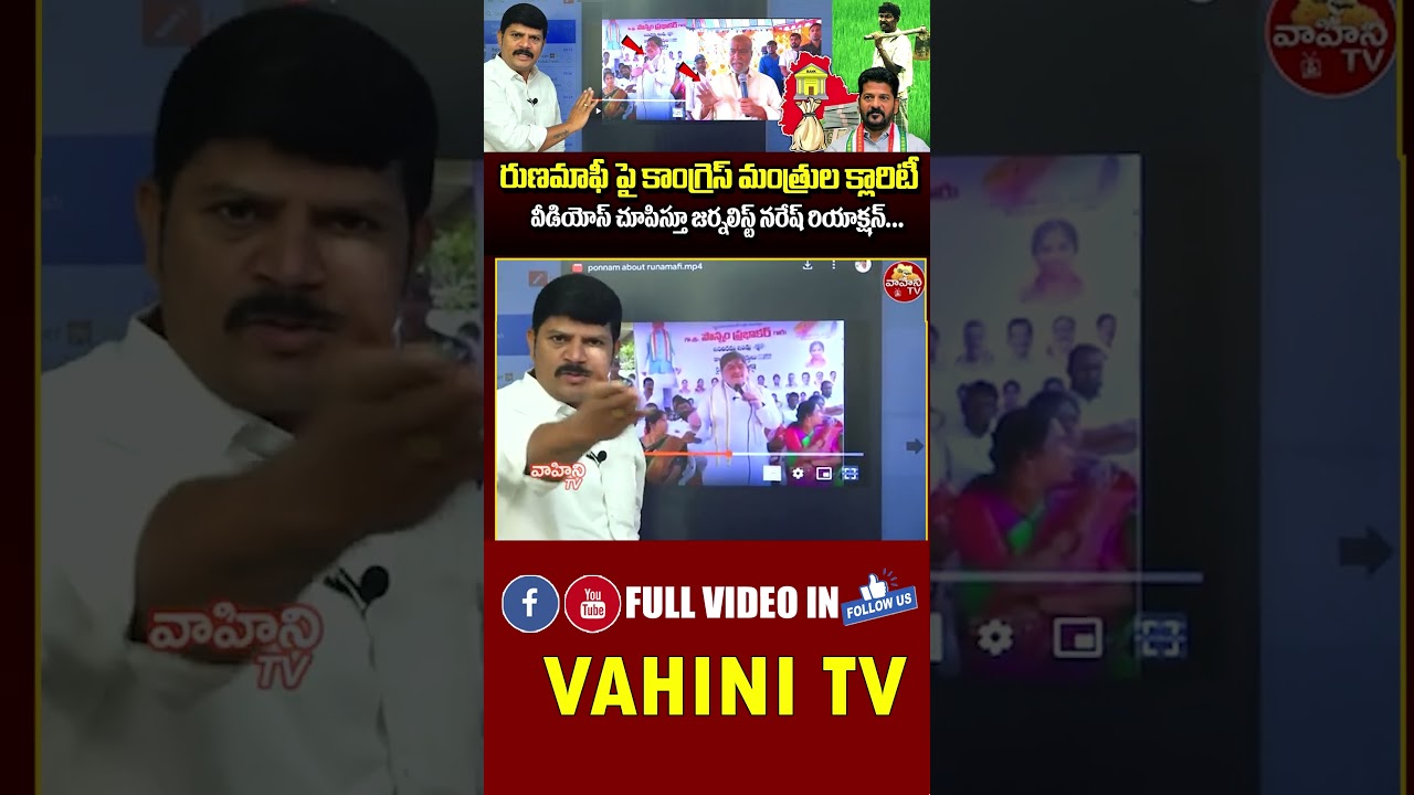 Minister Ponnam Prabhakar On Runa Mafi | Vahini Tv |#shortsvideo #trendingshorts #viralvideo