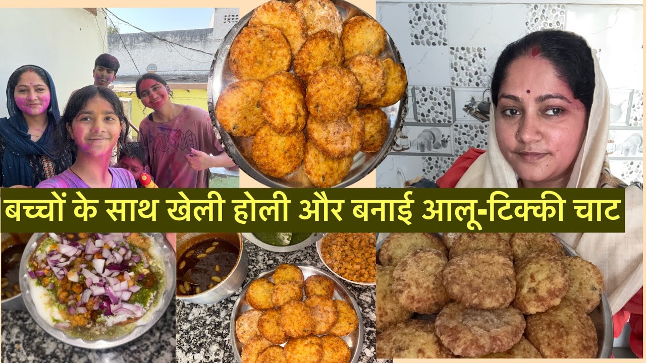 बच्चों के साथ खेली होली और फिर बनाई आलू टिक्की चाट / aalu tikki chaat / chaat recipe/ holi vlog