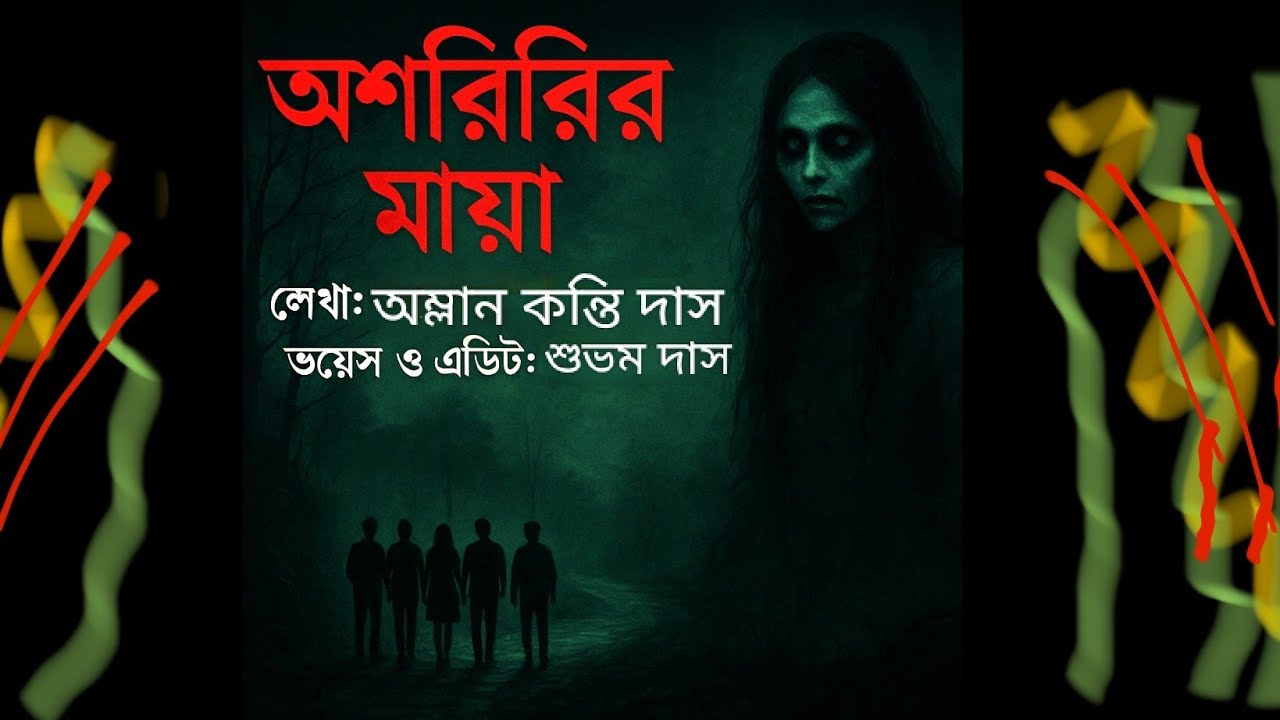 অশরীরীর মায়া |ASARIRIR MAYA| A Paranormal Tale by Amlan Kanti Das | Voice Shuvam Das | NonHumanBong
