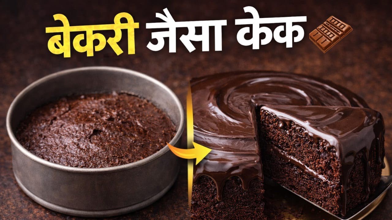 घर पर बिल्कुल बेकरी जैसा चॉकलेट केक कैसे बनाएं? 🍫🎂