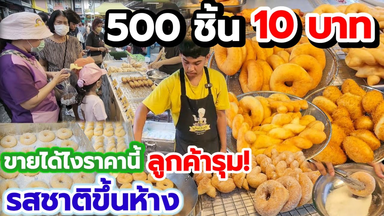 ทอดไม่หยุด แต่ก็ไม่ทันขาย🔥ขนมปังรสชาติขึ้นห้าง ทอดสดใหม่ วัน 500ชิ้นขายหมดเกลี้ยง🔥 แค่10฿ ซื้อ10ฟรี1