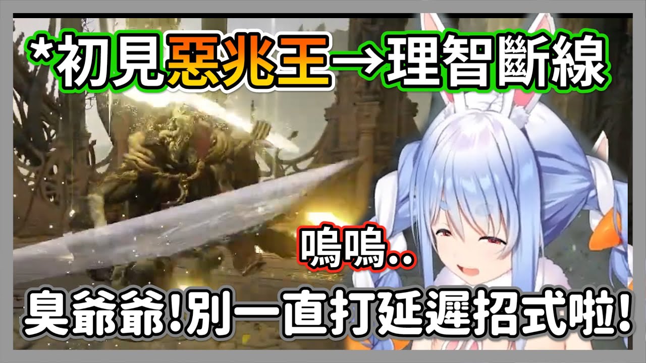 初見惡兆王打到差點發狂的屑兔，被無腦延遲招式搞到破口大罵w【兔田佩克拉】【hololive精華】