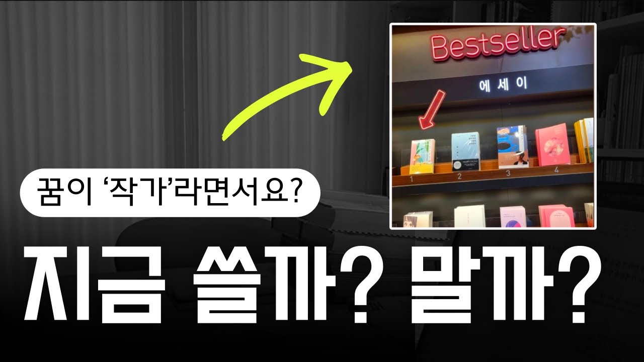 책 10권 쓴 사람이 말하는, “실력 쌓고 책 쓸게요.”라는 말이 위험한 진짜 이유 