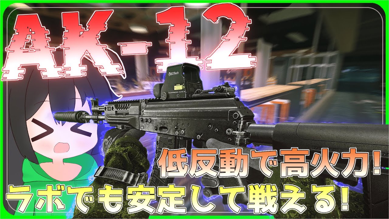 【タルコフ】今季のAK-12は低反動で高火力！ラボでも安定して戦える！/【ゆっくり実況/Escape from Tarkov】