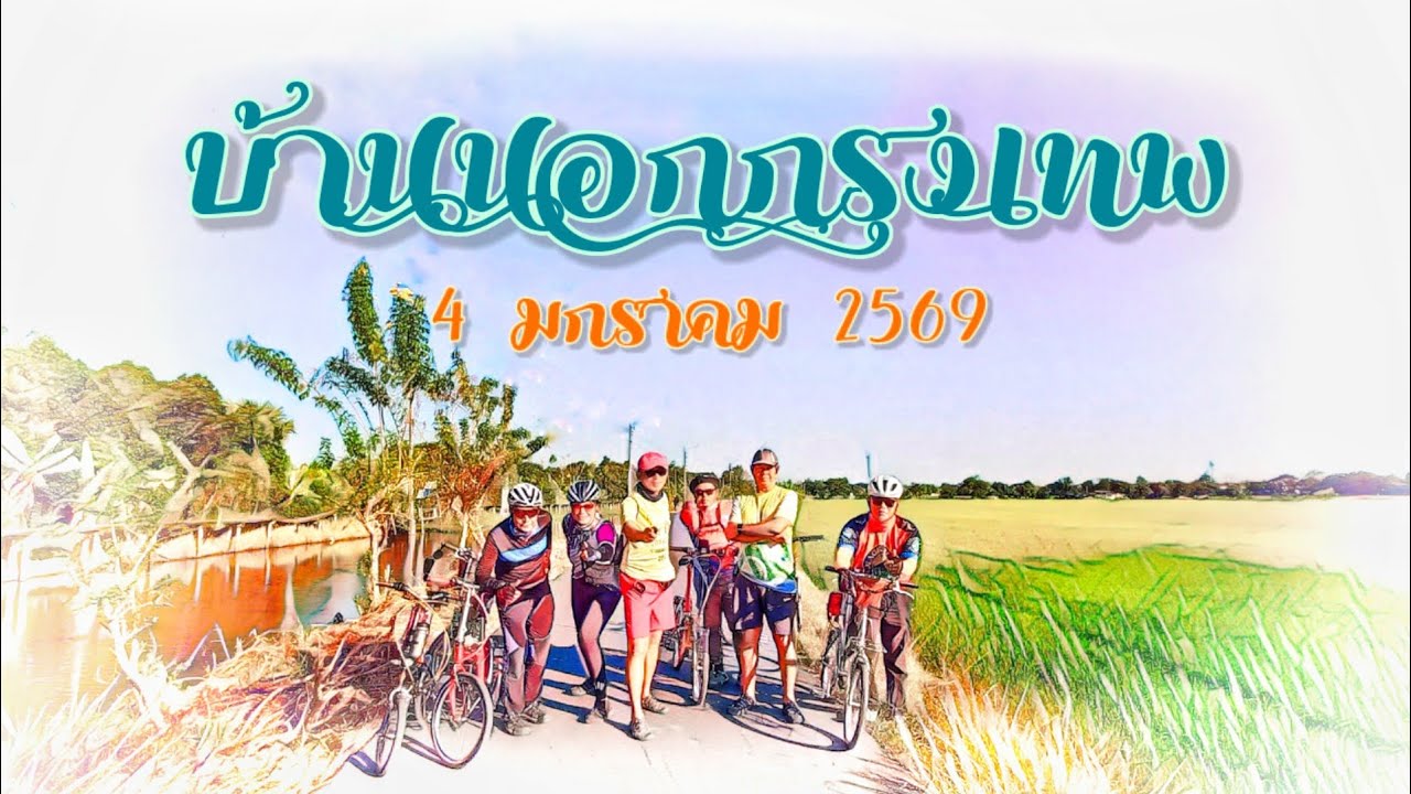 ปั่นเที่ยวคลองชมทุ่ง 4 มค 69