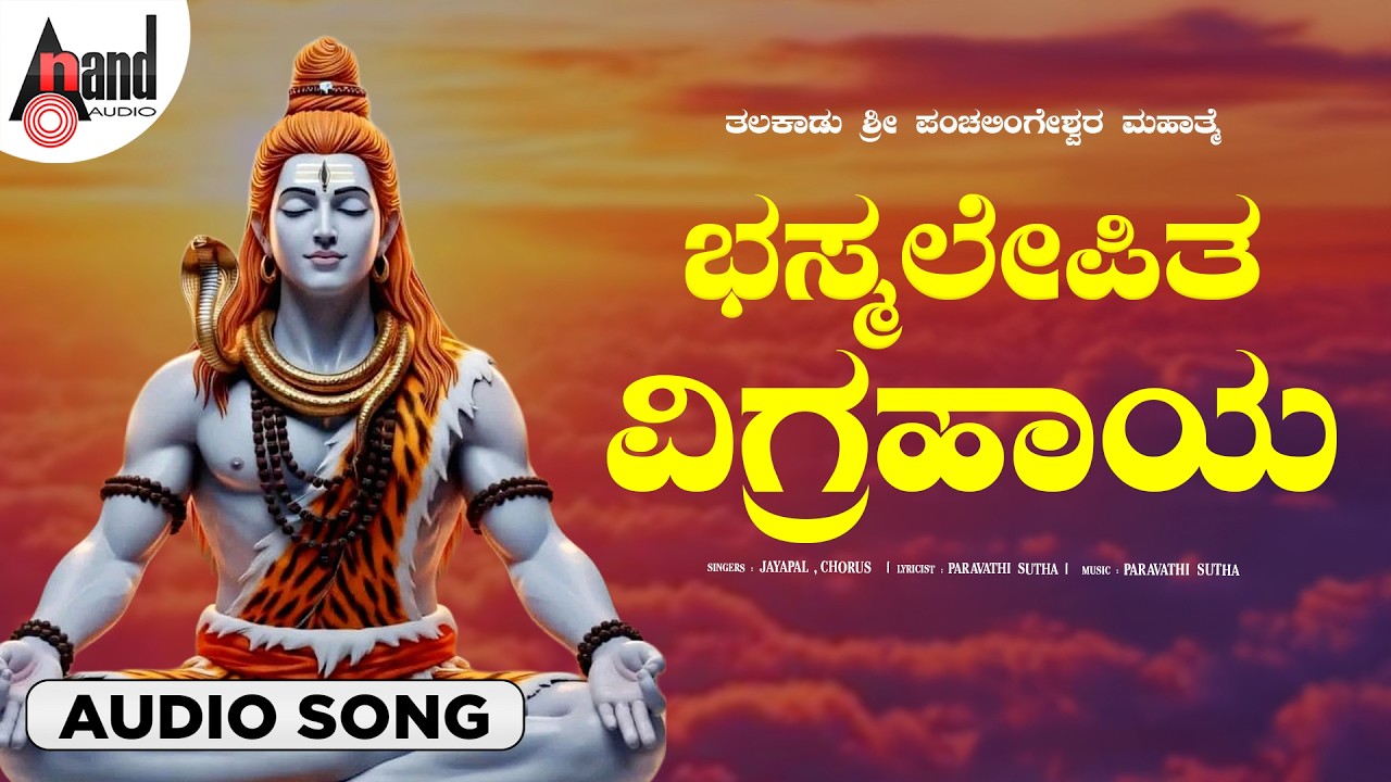 Bhasma Lepitha Vigrahaaya🕉️ | Thalakaadu Sri Panchalingeshwara Mahathme | Bhakthi Song | Anand Audio