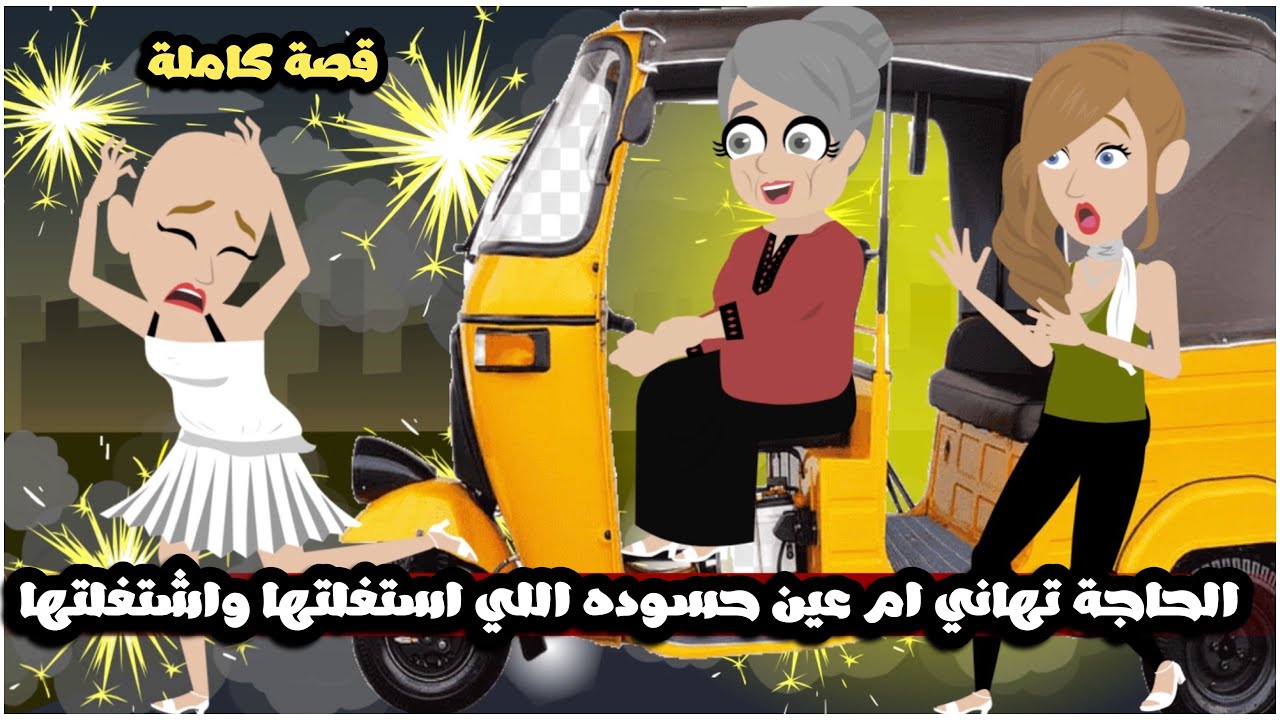 الحاجه تهانى ام عين حسودة اللي استغلتها و اشتغلتها🤣قصة كاملة