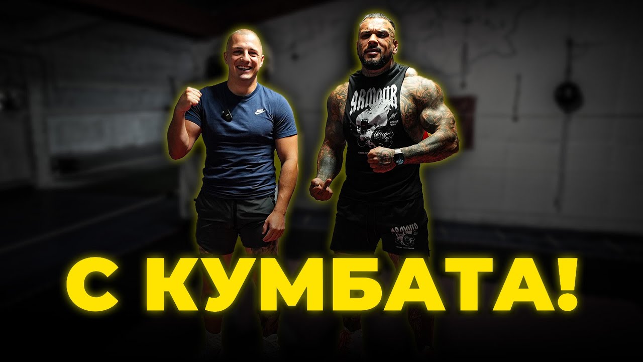 КУМБАТА НЕ ОЧАКВАШЕ ТОВА!!!
