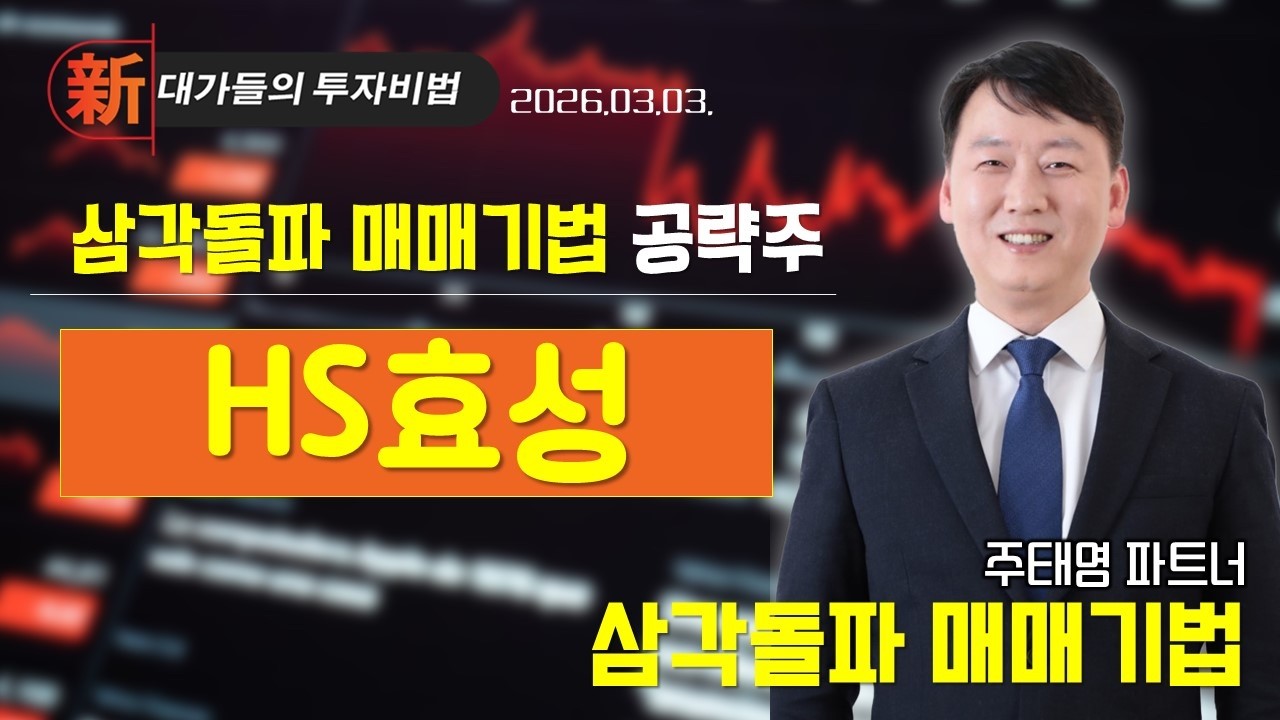 #HS효성 [주태영] 차트 고수 필살기 | 新대가들의 투자비법 (20260303)