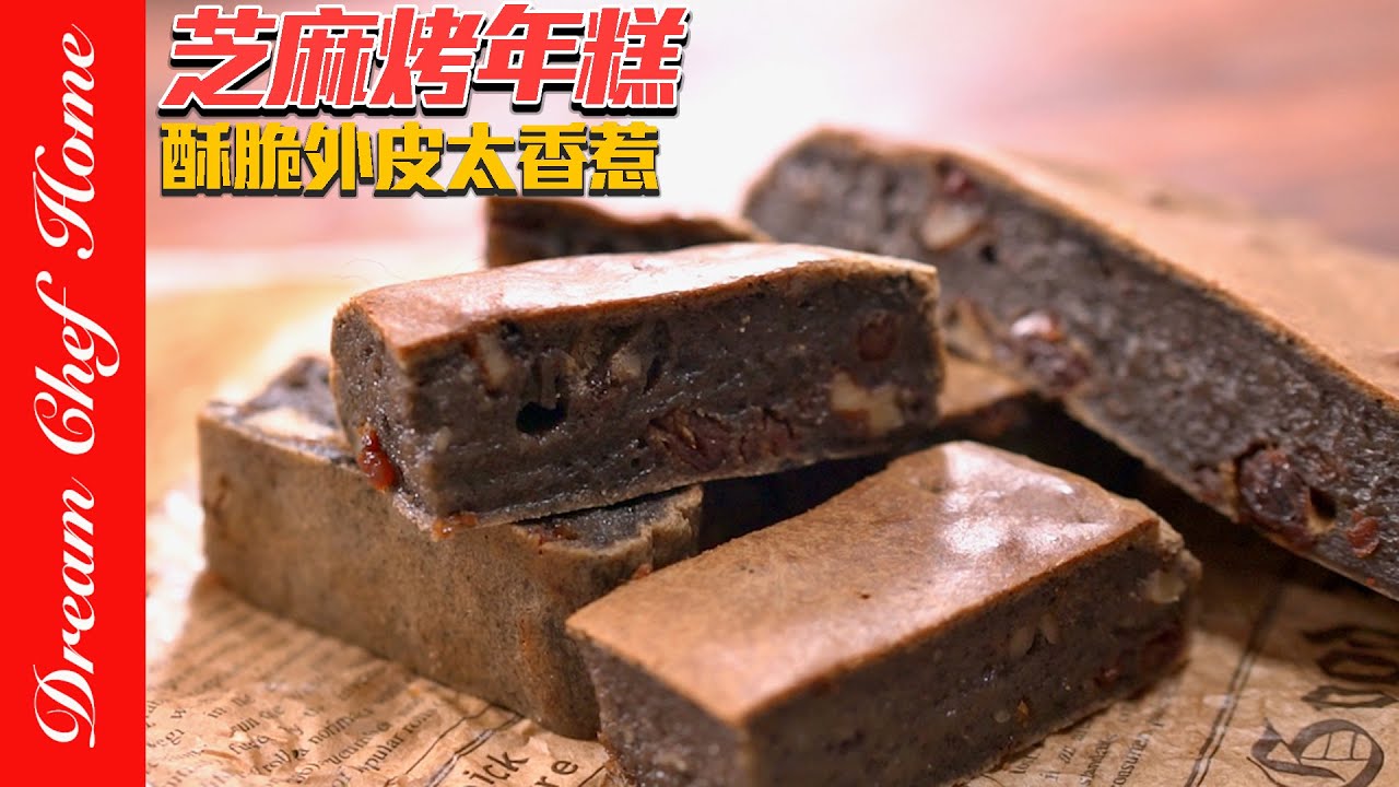 驚艷不已「黑芝麻脆皮烤年糕」太推薦了，真的不是普通簡單，還非常好吃‼️Sesame Baked Rice Cakes | 夢幻廚房在我家 ENG SUB