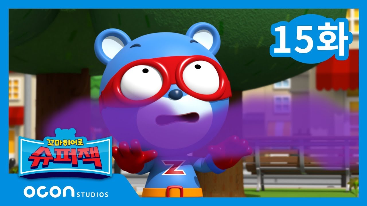 [본편 15화] 깨끗이 씻어요!ㅣ꼬마히어로 슈퍼잭 Little Hero Super Z