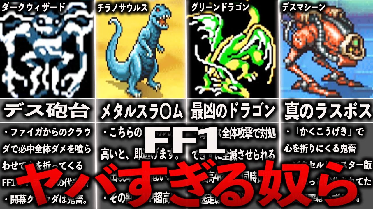FF1のトラウマになるヤバすぎる奴ら11選