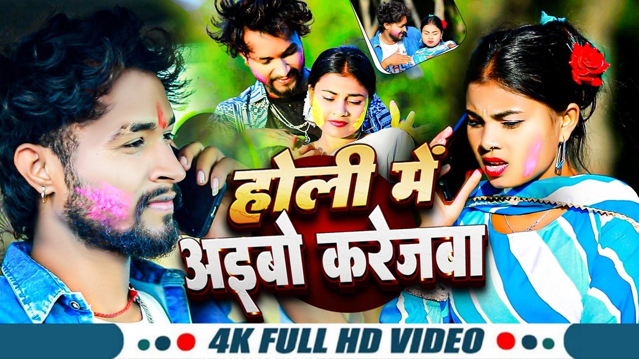 #होली गाना_ #Bittu Vishwakarma #Manita Shree | #होली में अइबो करेजवा | #Holi Me Aibo Karejwa