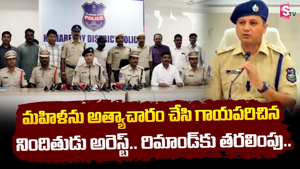 మహిళను అ_త్యాచా_రం చేసి గాయపరిచిన నిందితుడు అరెస్ట్ | Kamareddy SP Press Meet | @Sumantv-Nizamabad