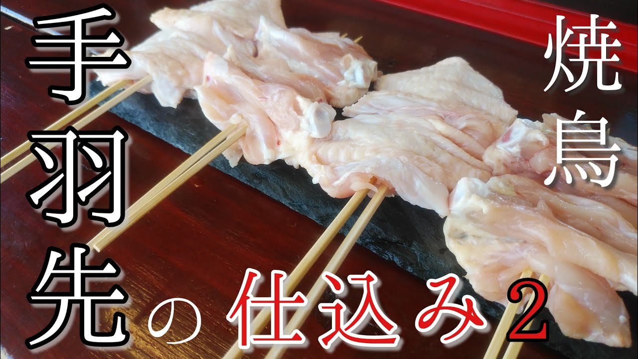 手羽の仕込み２【焼き鳥の仕込み】