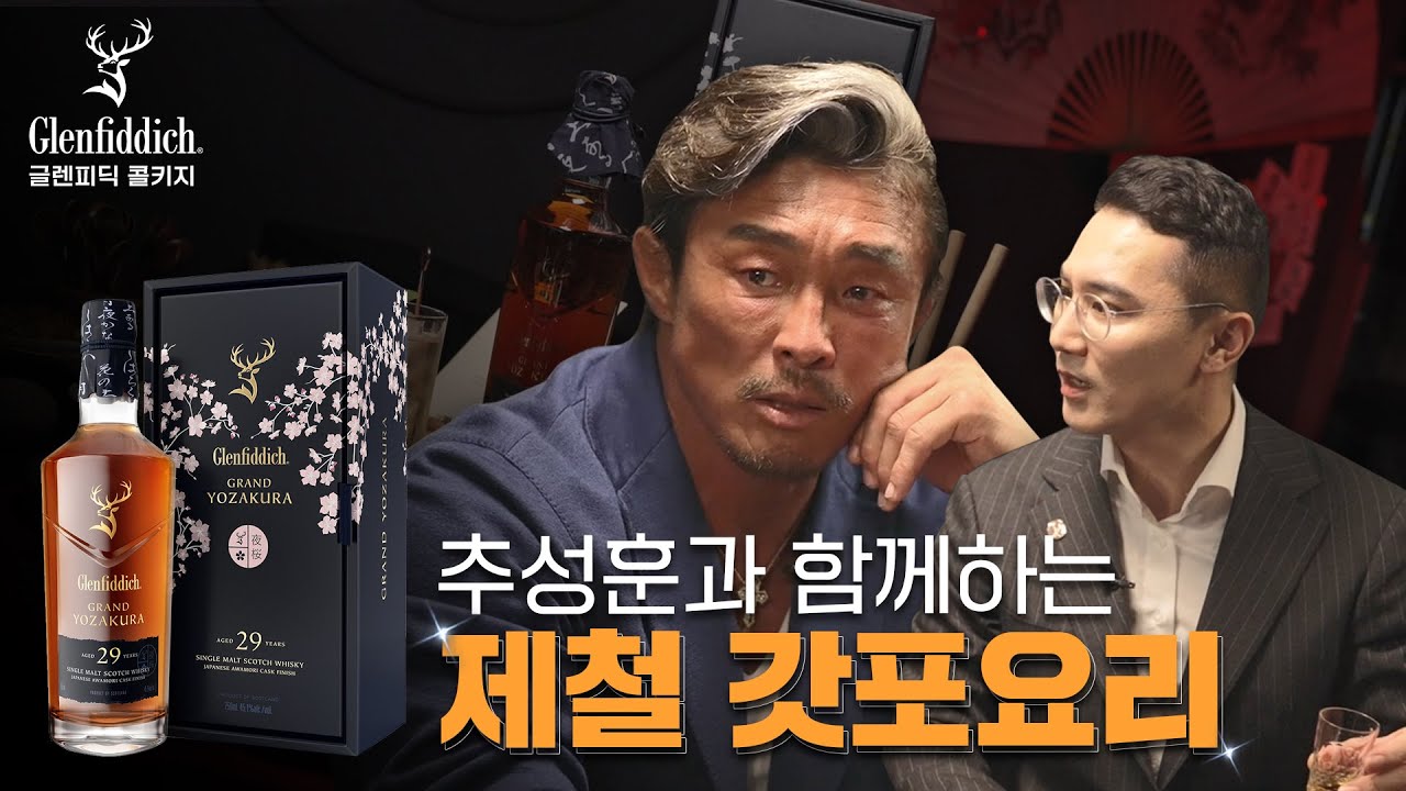 글렌피딕을 들고 찾아간 갓포요리 with 추성훈 | 마담갓포 | Glenfiddich Corkage