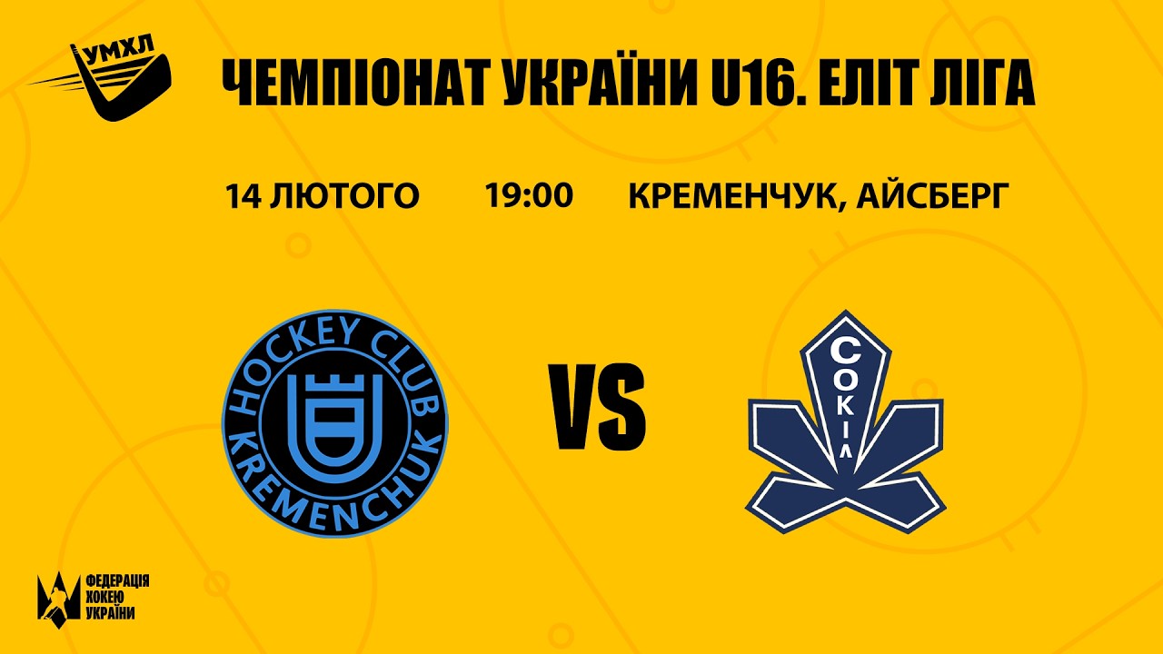Кременчук — Сокіл 2 ЧУ U16 Еліт Ліга 14.02.2026