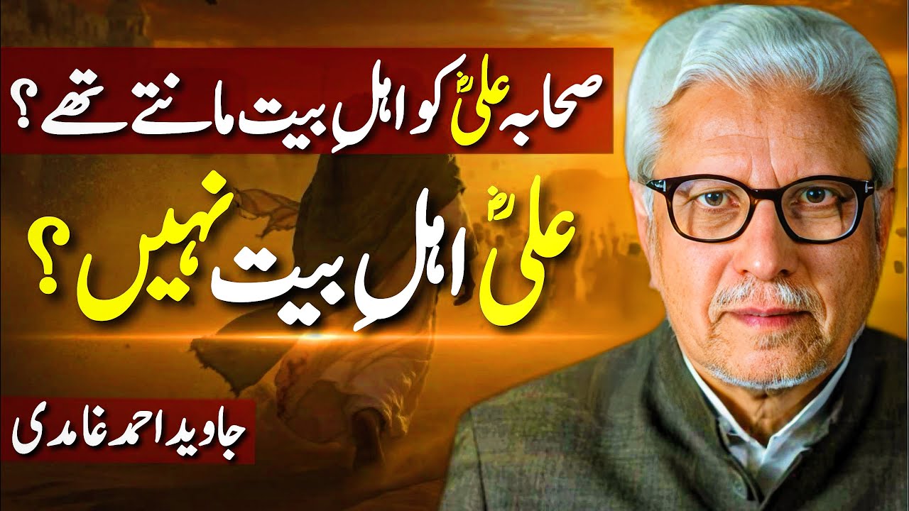 😱Ali Ahle Bait Nahi⁉️| صحابہ علیؓ کو اہلِ بیت مانتے تھے؟ | Javed Ahmed Ghamidi 