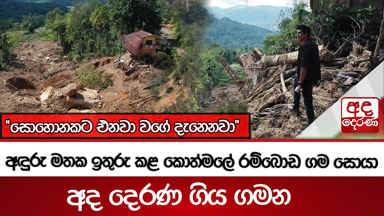 අඳුරු මතක ඉතුරු කළ කොත්මලේ රම්බොඩ ගම සොයා අද දෙරණ ගිය ගමන - 