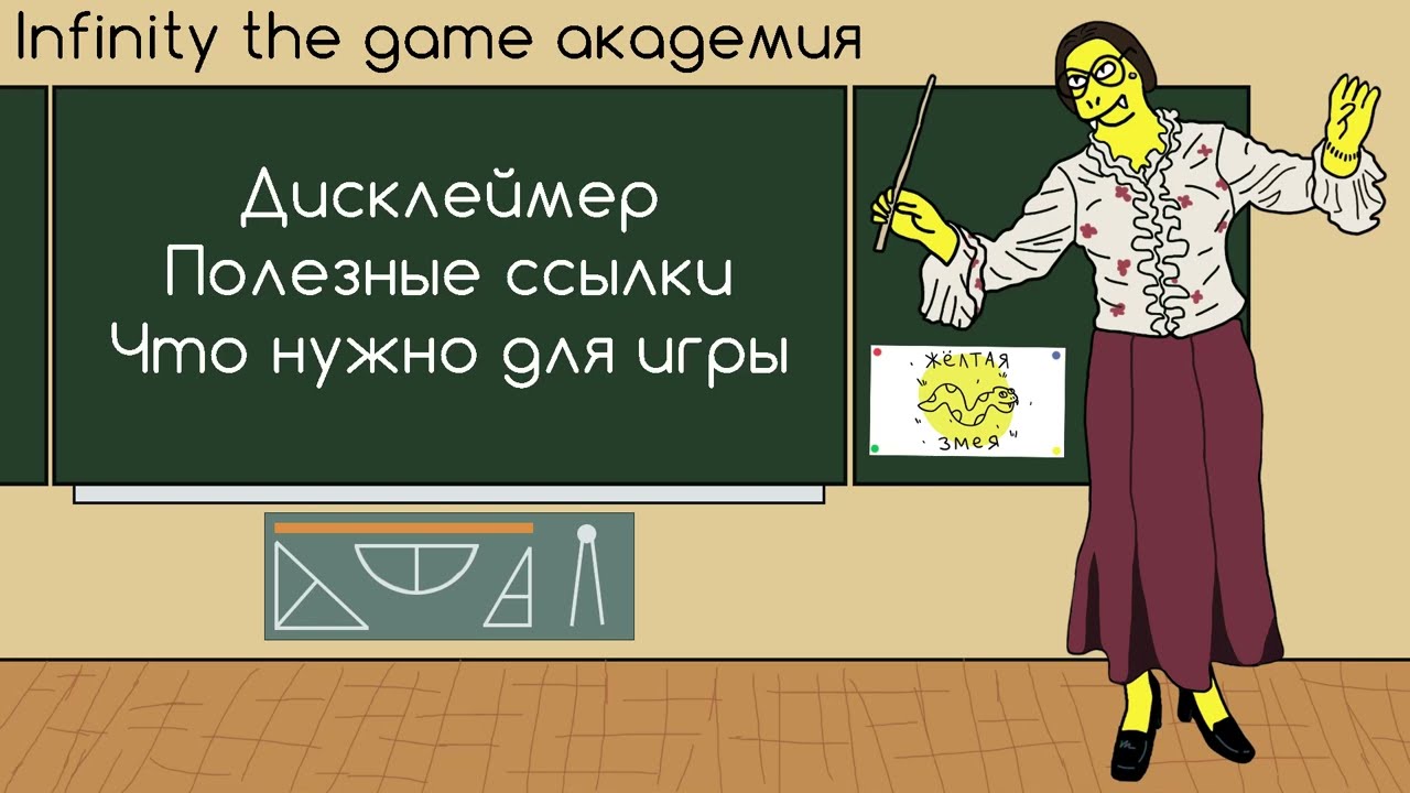 Infinity the game N4 академия. A0. Дисклеймер.