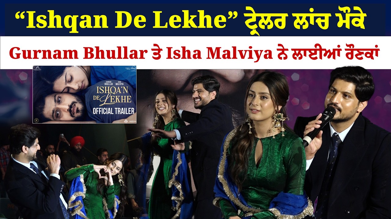Ishqan De Lekhe | “Ishqan De Lekhe” ਟ੍ਰੇਲਰ ਲਾਂਚ ਮੌਕੇ Gurnam Bhullar ਤੇ Isha Malviya ਨੇ ਲਾਈਆਂ ਰੌਣਕਾਂ