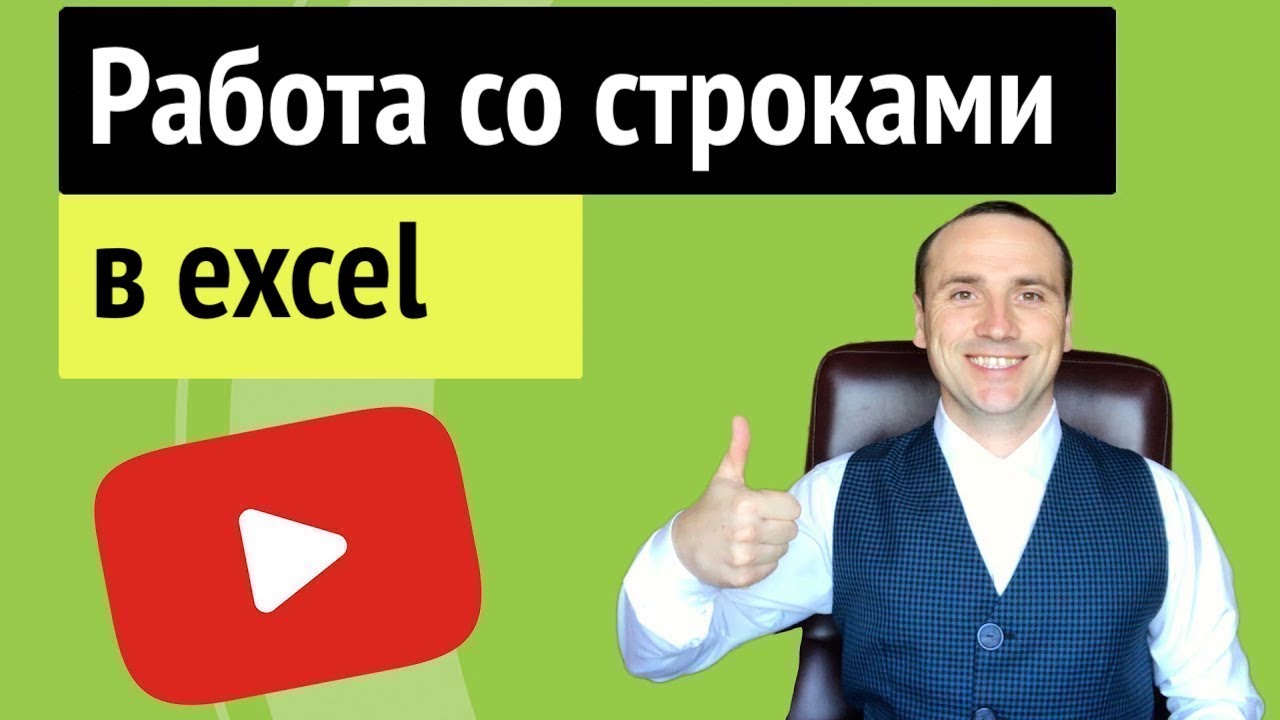 Excel строки в столбцы удалить, подстветить и обработать