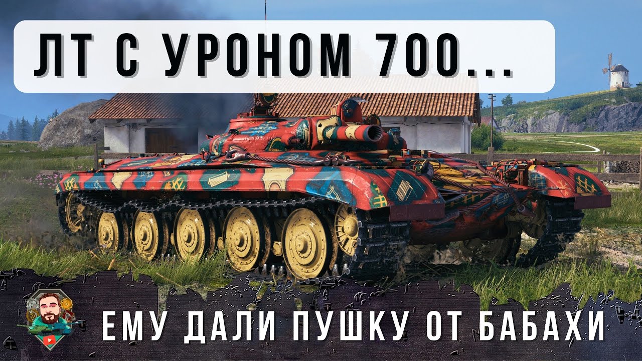 БЕЗУМИЕ ТАНКОВ! ЛТ ДАЛИ ПУШКУ ОТ БАБАХИ И ЕЩЕ ДОБАВИЛИ БАРАБАН! ОБ. 757А