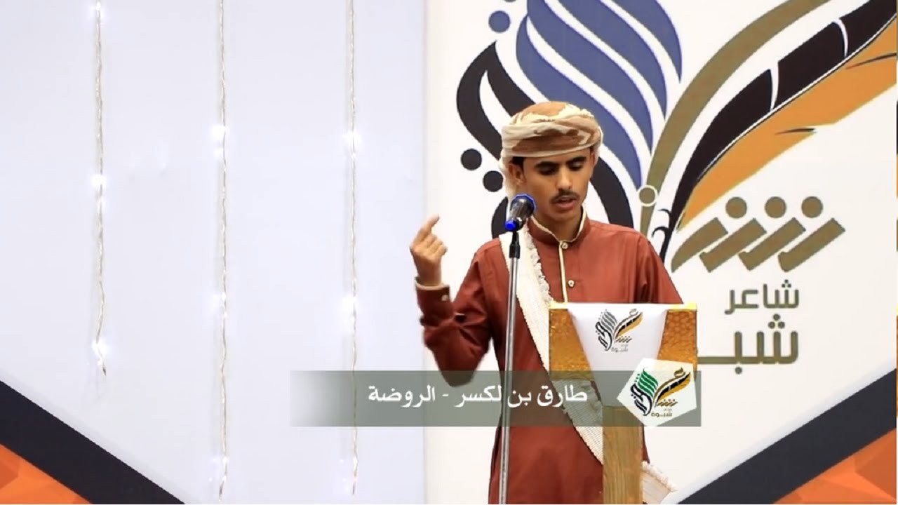 قصيدة الشاعر طارق بن لكسر | المرحلة الرابعة | شاعر شبوة 2020