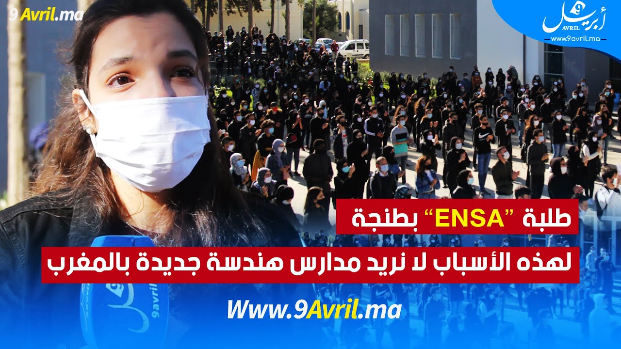 طلبة “ENSA” بطنجة: لهذه الأسباب لا نريد مدارس هندسة جديدة بالمغرب