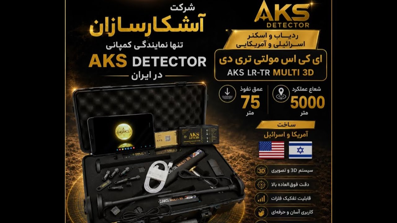 ردیاب و اسکنر اسرائیلی آمریکایی aks مولتی 3D