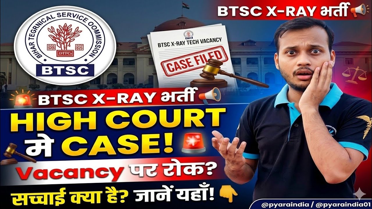 #btsc big update 🔥 x ray technician vacancy 🔥 patna high court case 😰 vacancy पर लगी रोक..?