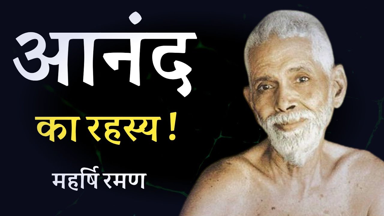 आनंद का रहस्य ! महर्षि रमण ! spiritual audiobook