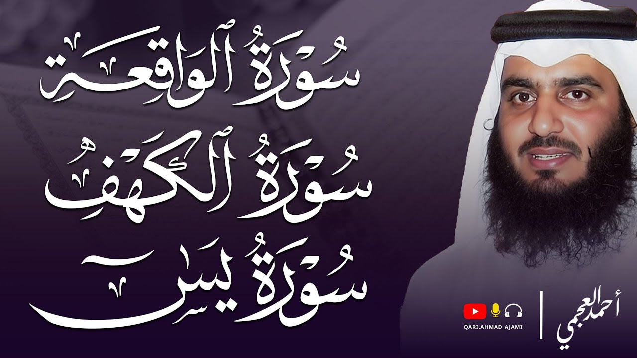 سور الكهف ويس والواقعة بصوت احمد العجمي تلاوة خاشعة تهز القلوب وتبعث السكينة |  Ahmed Al Ajmi