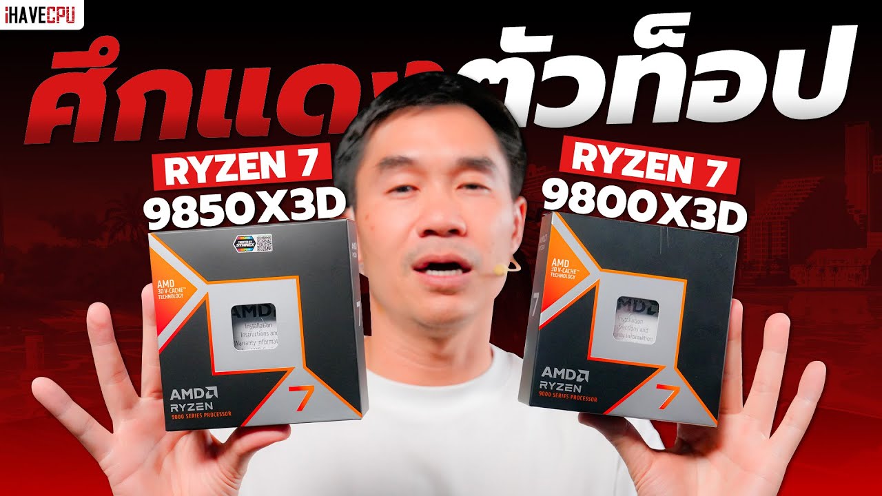 ศึกแดงตัวท็อป AMD RYZEN 7 9850X3D VS 9800X3D ต่างกันแค่ไหน ? | iHAVECPU
