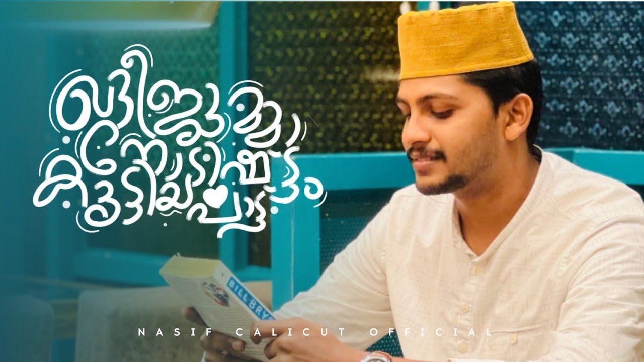 ഖദീജുമ്മാനോടിഷ്ട്ടം കൂട്ടിയ പാട്ട് ! ഖോജാത്തി പെണ്മണി മുല്ല | നാസിഫ് കാലിക്കറ്റ്‌ | khadeejumma song