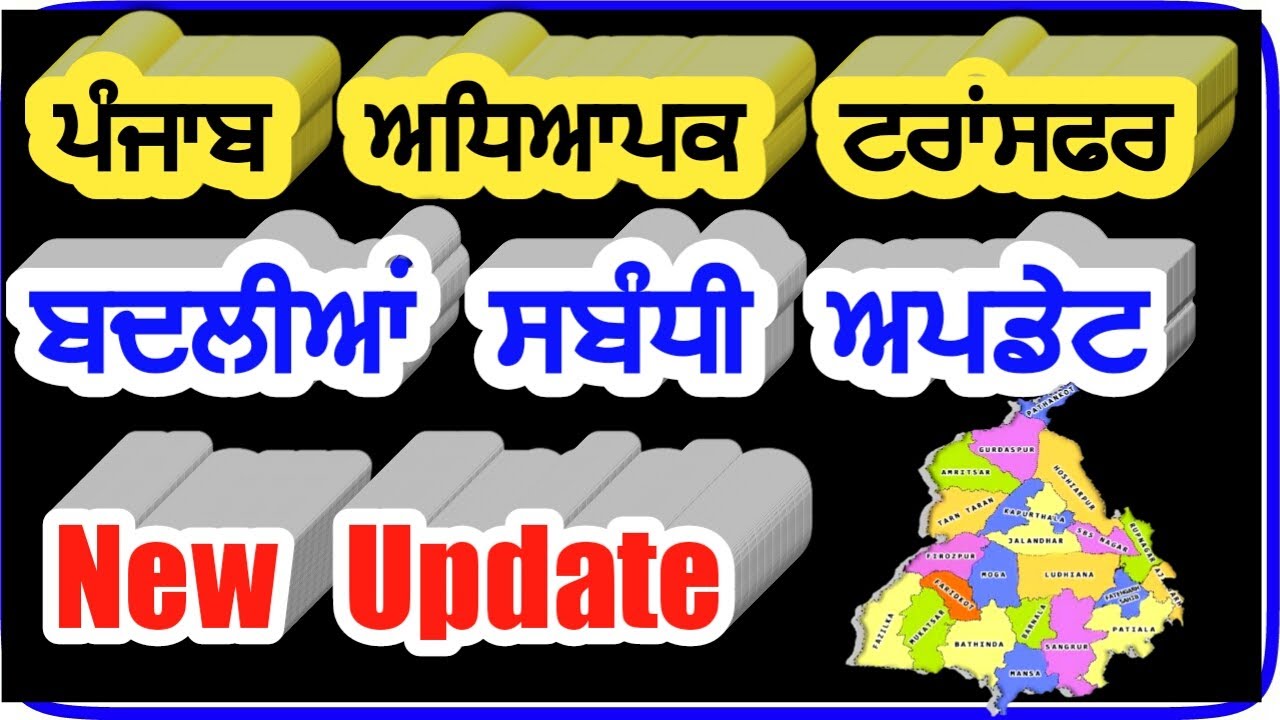 Punjab Teacher Transfer Policy | Punjab Teacher Transfer Policy Update