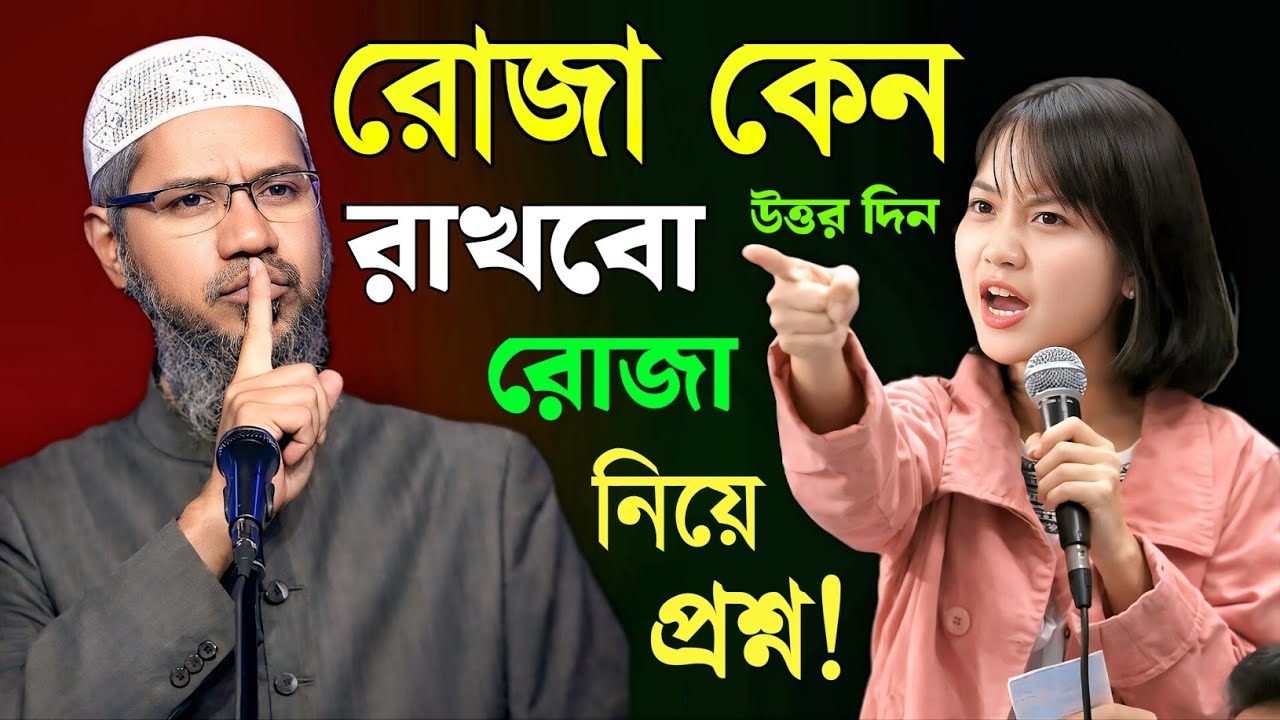 মুসলিমদের রমজান মাস নিয়ে অভিযোগ জানালেন মেয়েটি !। ডাঃ জাকির নায়েক বাংলা লেকচার । Dr Zakir Naik