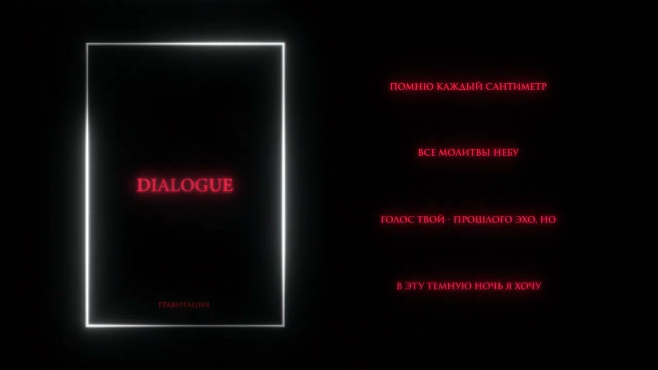 MONRAU – Гравитация