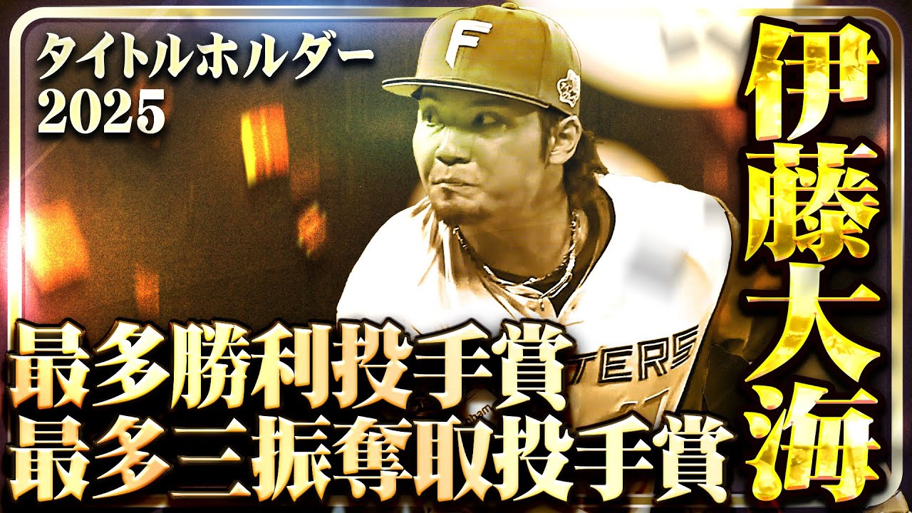 【最多勝利投手賞・最多三振奪取投手賞】北海道日本ハム・伊藤大海【タイトルホルダー】