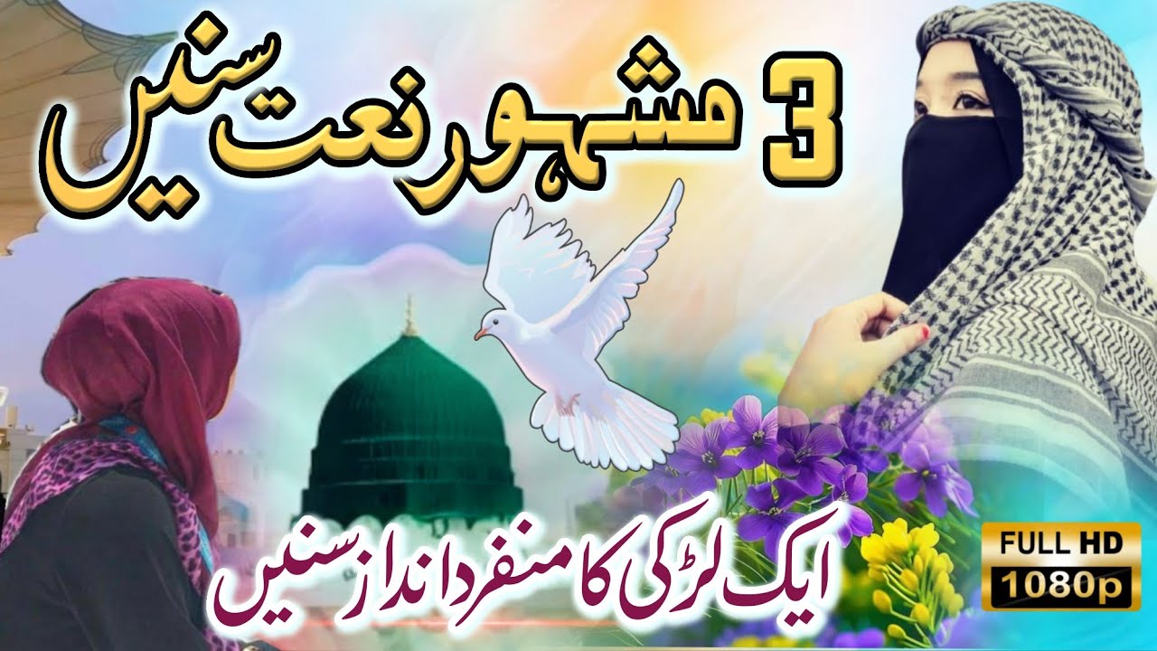 Most Beautiful Top 3 Famous Naat Sharif | By Sidra Fatima New Naat Sharif 2025 | Relaxing Naat