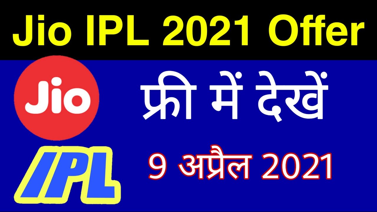 Jio IPL 2021 Offer - फ्री में देखें 1 Year Free Recharge Offer