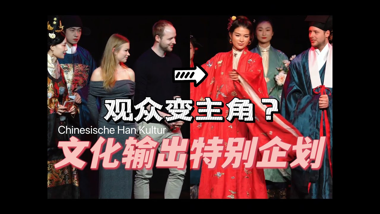 Wir laden das Publikum ein, Chinesische Han Kultur auf Bühne zu erleben 德国观众汉服大变身，来看柏林元宵晚会惊喜环节
