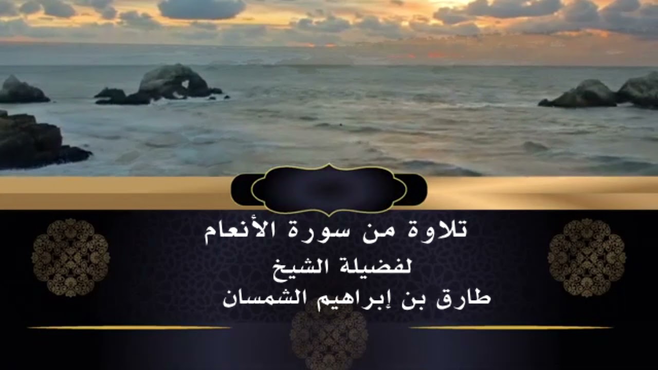 تلاوة من سورة الأنعام للشيخ طارق بن إبراهيم الشمسان