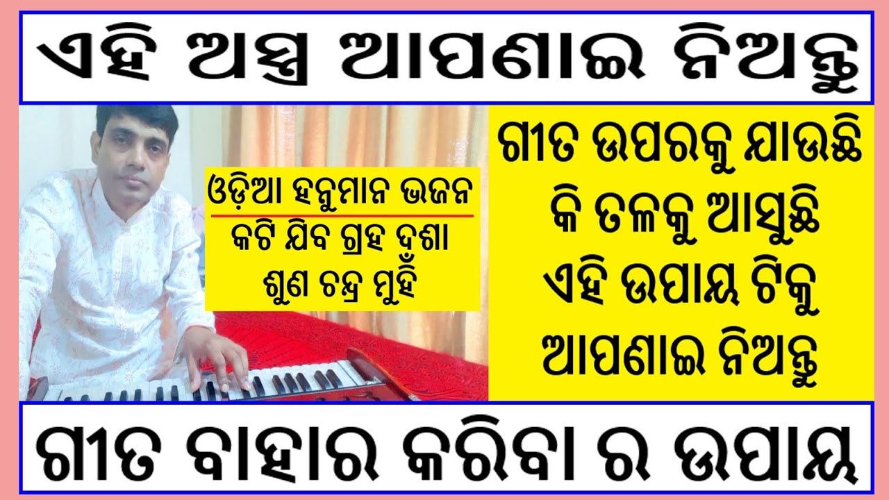 Kati Jiba Grahadasa ।। Hanuman Bhajan ।। ଗୀତ ବାହାର କରିବାର ଉପାୟ ।। Harmonium Notetion ।।