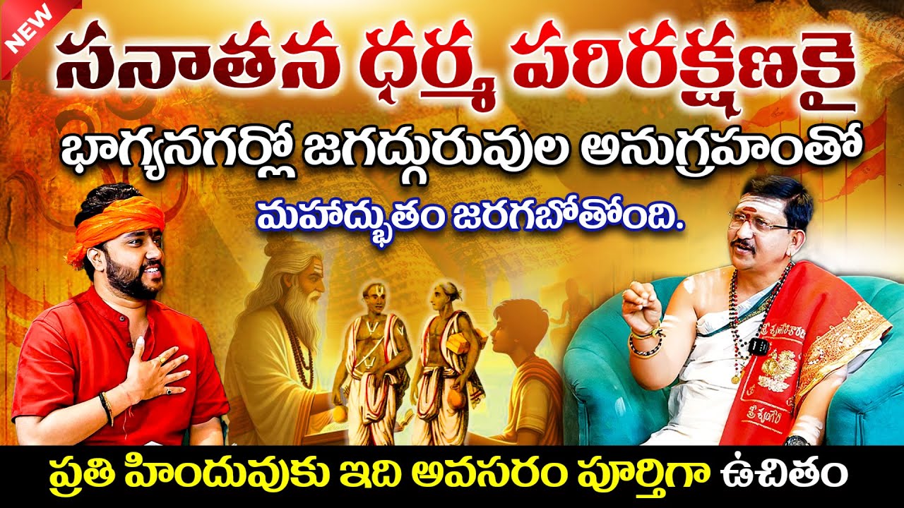 సనాతన ధర్మ పరిరక్షణకై భాగ్యనగర్లో జగద్గురువుల అనుగ్రహంతో మహాద్భుతం జరగబోతోంది. | Amogh Deshpathi