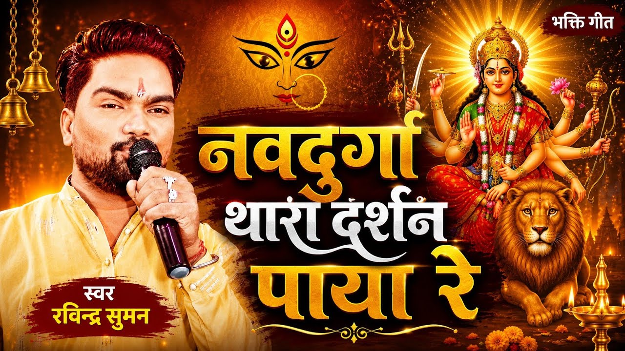 !! जगदंबा थारा दर्शन पाया मां !! Ravindra Suman #folkmusic #dudhiyakhedimaa #music #dj 