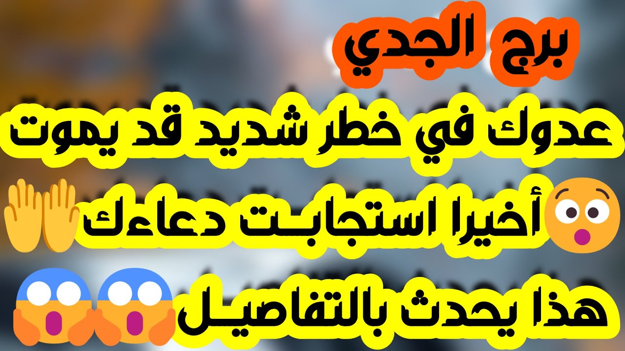 برج الجدي♑️مفاجأة وهدية بانتظارك🎁حبيب يراقب ومشغول عليك👀 نصر على عدو👍عودة قوية💯علاقة مشكوك في أمرها