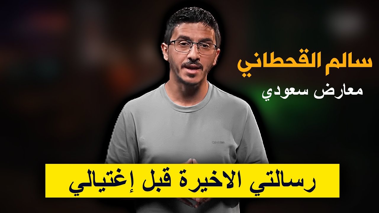 السبب وراء اصدار امر بإغـ ـتيال المعارض السعودي سالم القحطاني ؟